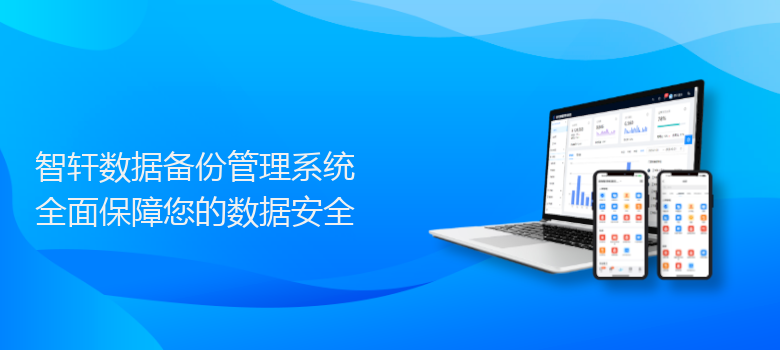 数据备份管理系统